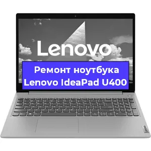 Замена hdd на ssd на ноутбуке Lenovo IdeaPad U400 в Санкт-Петербурге